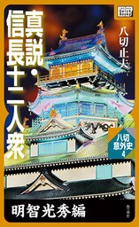 真説・信長十二人衆　明智光秀編