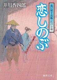 洗い屋十兵衛 江戸日和　恋しのぶ