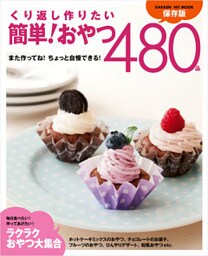 くり返し作りたい　簡単！おやつ４８０品