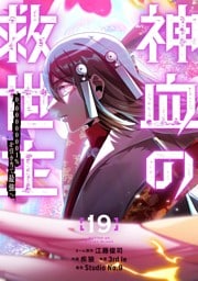 神血の救世主～0.00000001％を引き当て最強へ～【電子書籍特典付】 （１９）