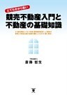 “とても分かり易い” 競売不動産入門と不動産の基礎知識