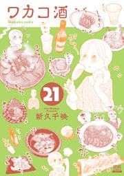 ワカコ酒 21巻【特典イラスト付き】