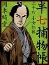 半七捕物帳 二十四 小女郎狐