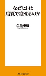 なぜヒトは脂質で痩せるのか