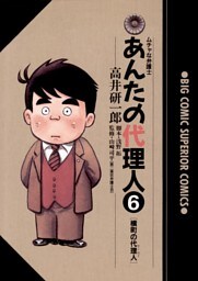 あんたの代理人（６）