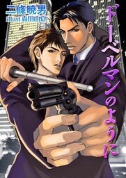 ドーベルマンのように