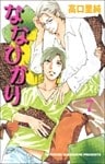 ななひかり 7巻