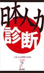 日本人力診断