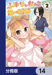 ふゆりぃな先生のろーばい【分冊版】　14