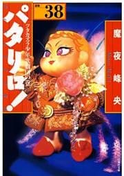 パタリロ！　38巻