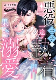 【dブック特別版】悪役王子の一途な執着、果てない溺愛。 モブ令嬢なのに極上愛撫でイかされっぱなしです！（分冊版）　【第30話】