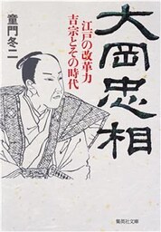大岡忠相　江戸の改革力　吉宗とその時代