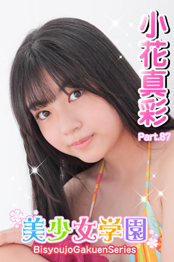 美少女学園　小花真彩　Part.87