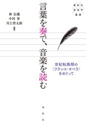 言葉を奏で、音楽を読む
