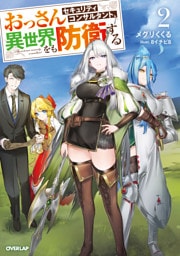 おっさんセキュリティコンサルタント、異世界をも防衛する 2