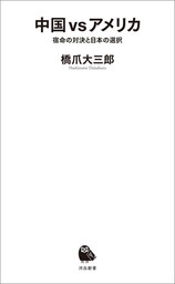 中国　ｖｓ　アメリカ　宿命の対決と日本の選択