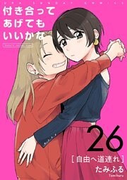 付き合ってあげてもいいかな【単話】(26)