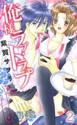 俺様ラブ･トラップ～富豪兄弟シリーズ(1)～ （下巻）