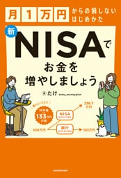 月1万円からの損しないはじめかた　新NISAでお金を増やしましょう