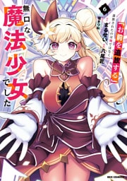 「お前を追放する」追放されたのは俺ではなく無口な魔法少女でした: 6【イラスト特典付】