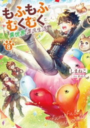 もふもふとむくむくと異世界漂流生活８