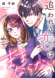 追われる恋はままならない 1巻