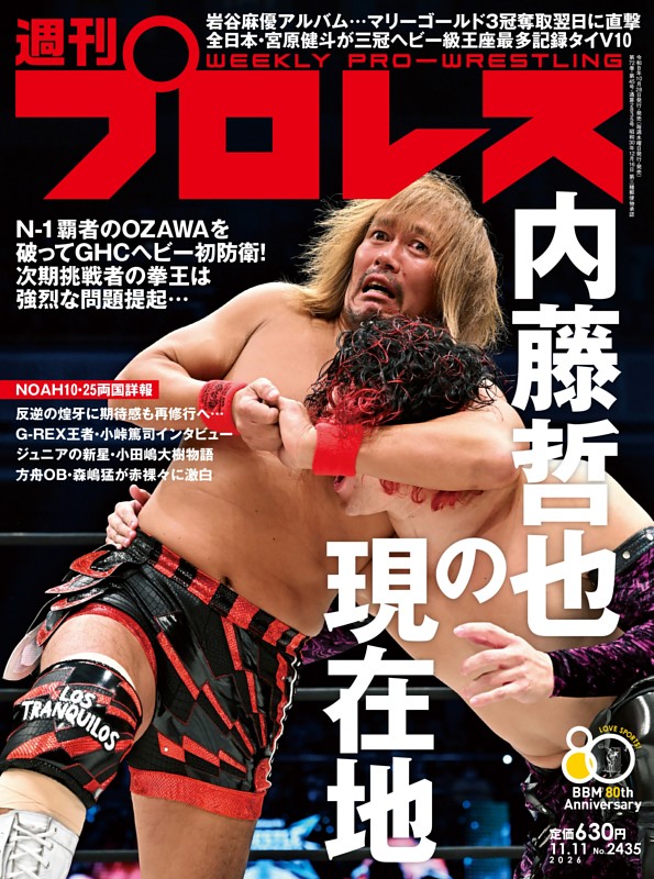 週刊プロレス 2026年11月11日号