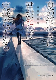 夏の終わりに君が死ねば完璧だったから