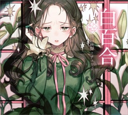 白百合（乙女の本棚）