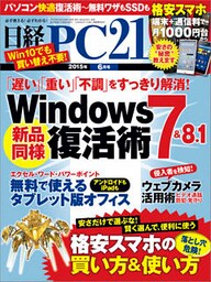 日経PC 21 (ピーシーニジュウイチ) 2015年 06月号 [雑誌]