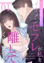 別れるつもりだったのに、イケメンセフレが私を離してくれません１