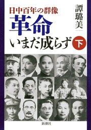 —日中百年の群像—革命いまだ成らず(下)