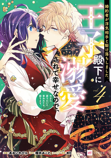 婚約者が浮気相手と駆け落ちしました。王子殿下に溺愛されて幸せなので、今さら戻りたいと言われても困ります。4【電子特典付き】