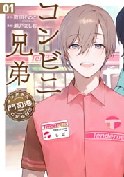 コンビニ兄弟　テンダネス門司港こがね村店　1巻