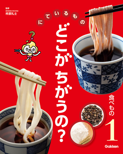 にているもの どこがちがうの？