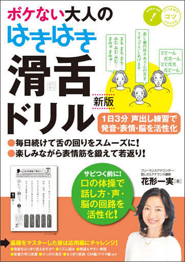 ボケない大人のはきはき「滑舌ドリル」新版　1日3分声出し練習で発音・表情・脳を活性化