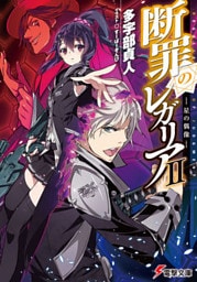 断罪のレガリアII　―星の偶像―