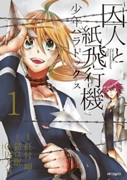 囚人と紙飛行機 少年パラドックス 1