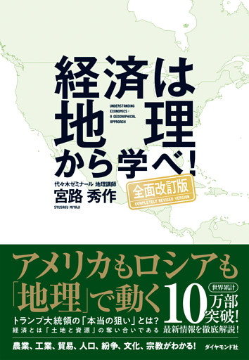 経済は地理から学べ！【全面改訂版】
