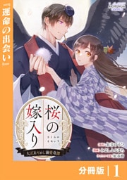 桜の嫁入り～大正あやかし溺愛奇譚～【分冊版】１