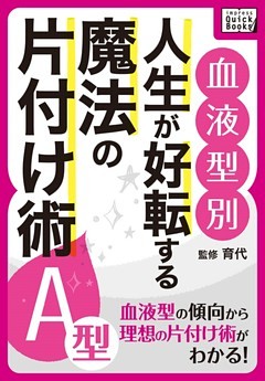 [血液型別] 人生が好転する魔法の片付け術