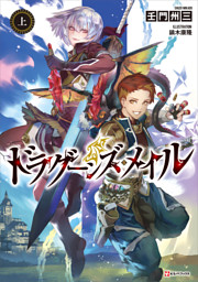 ドラグーンズ メイル 上 電子書籍 コミック 小説 実用書 なら ドコモのdブック