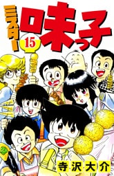 ミスター味っ子 15（ハーパーコリンズ・ジャパン×アルト出版）