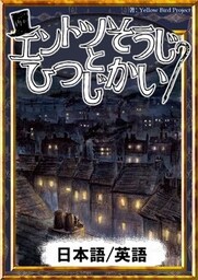 エントツそうじとひつじかい 【日本語/英語版】