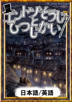 エントツそうじとひつじかい　【日本語/英語版】