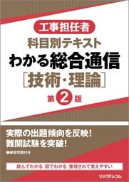 工事担任者科目別テキストわかる総合通信［技術・理論］ 第2版
