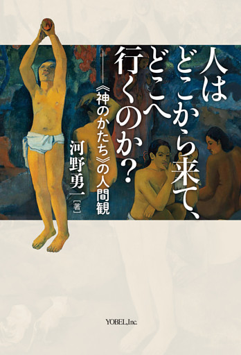 人はどこから来て、 どこへ行くのか？ 《神のかたち》 の人間観