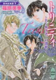 トリニティ　～名も無き者への讃歌～　欧州妖異譚(8)