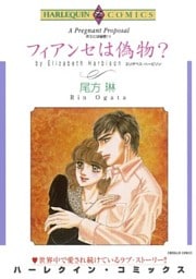 フィアンセは偽物?〈ボスには秘密!II〉