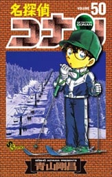 名探偵コナン（５０）